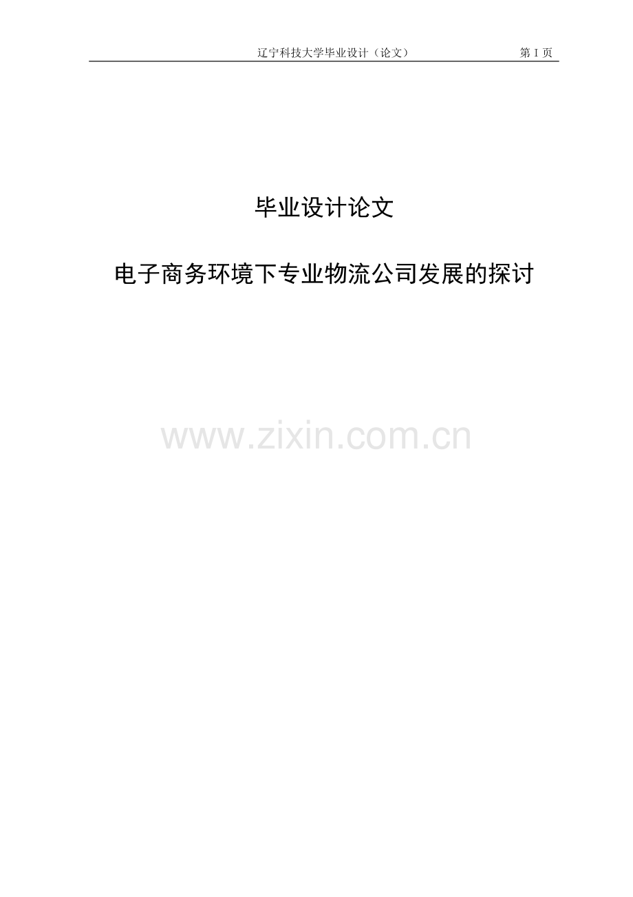 电子商务环境下专业物流公司发展的探讨毕业论文.doc_第1页
