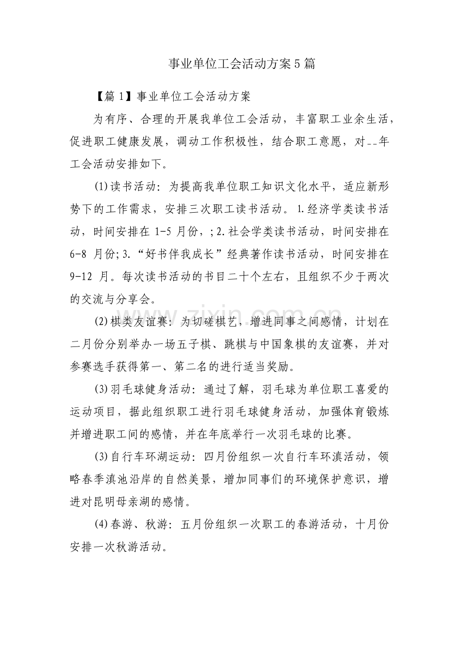 事业单位工会活动方案5篇.pdf_第1页