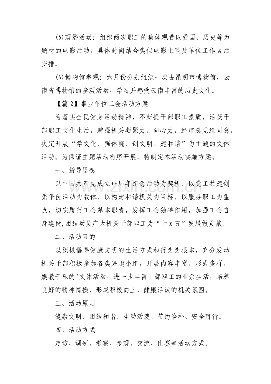 事业单位工会活动方案5篇.pdf_第2页