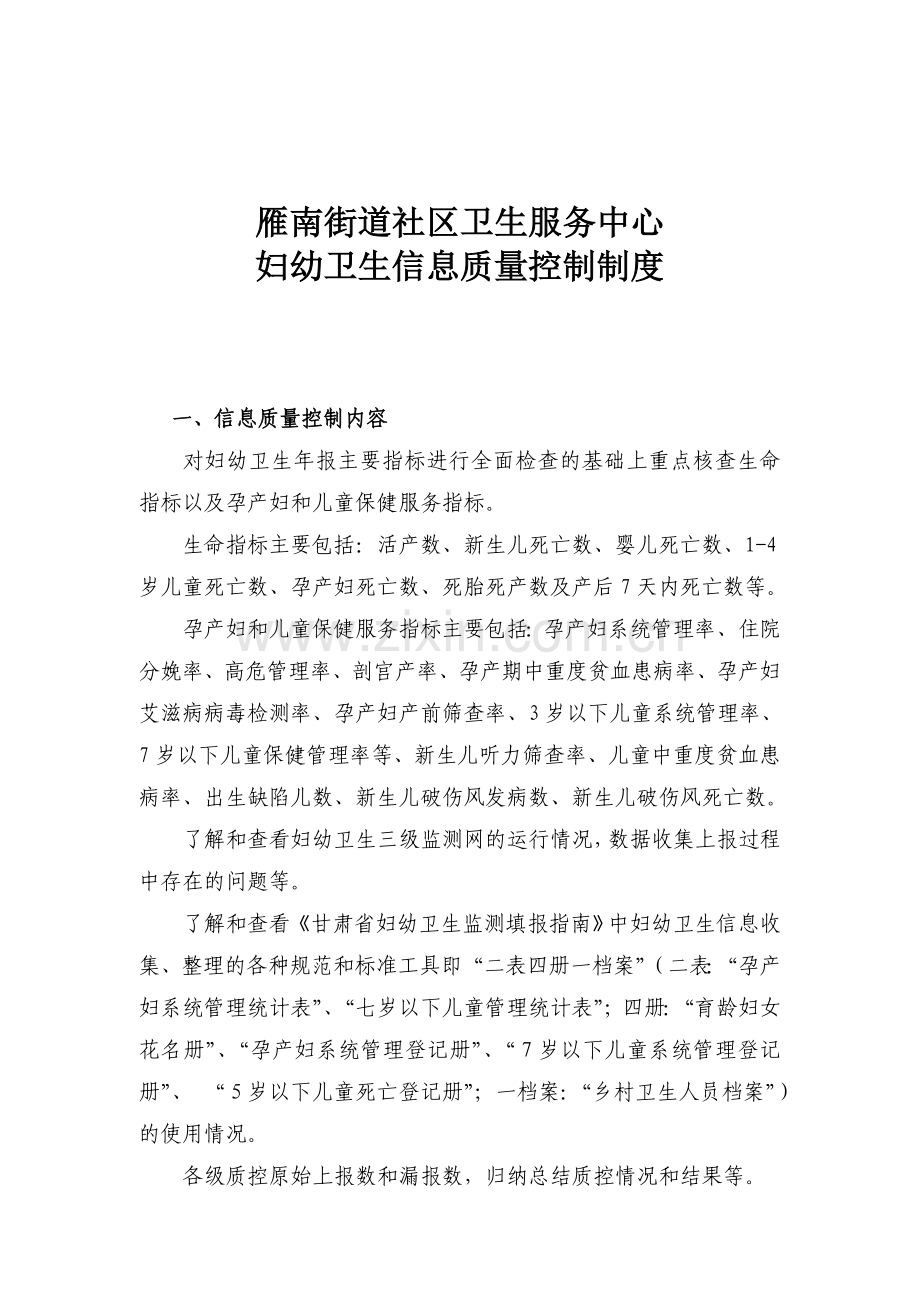 社区妇幼卫生信息质量控制方案.doc_第1页