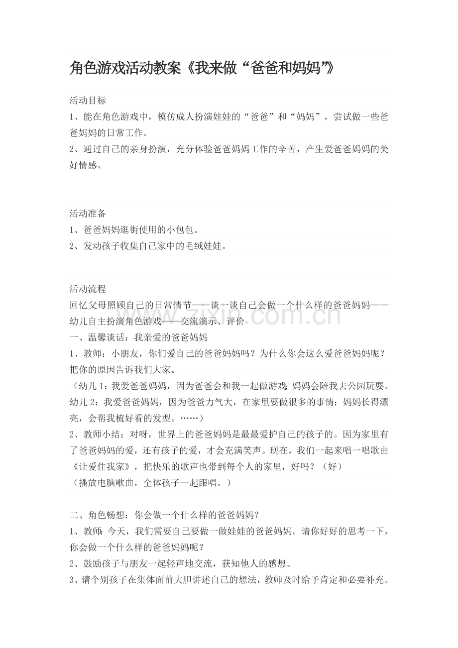 角色游戏活动教案《我来做爸爸妈妈》.doc_第1页