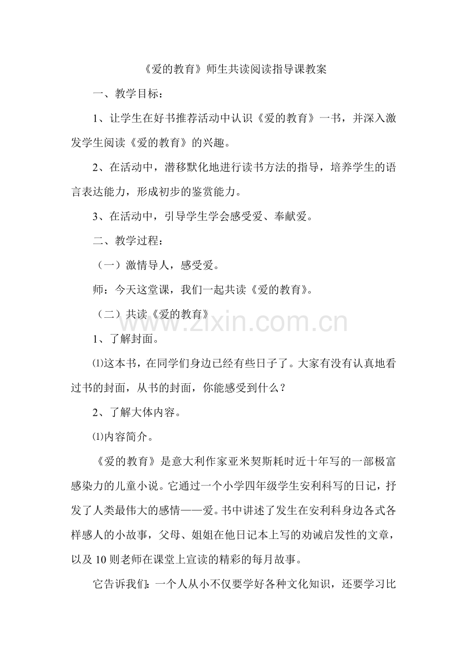 《爱的教育》阅读指导课教案.doc_第1页