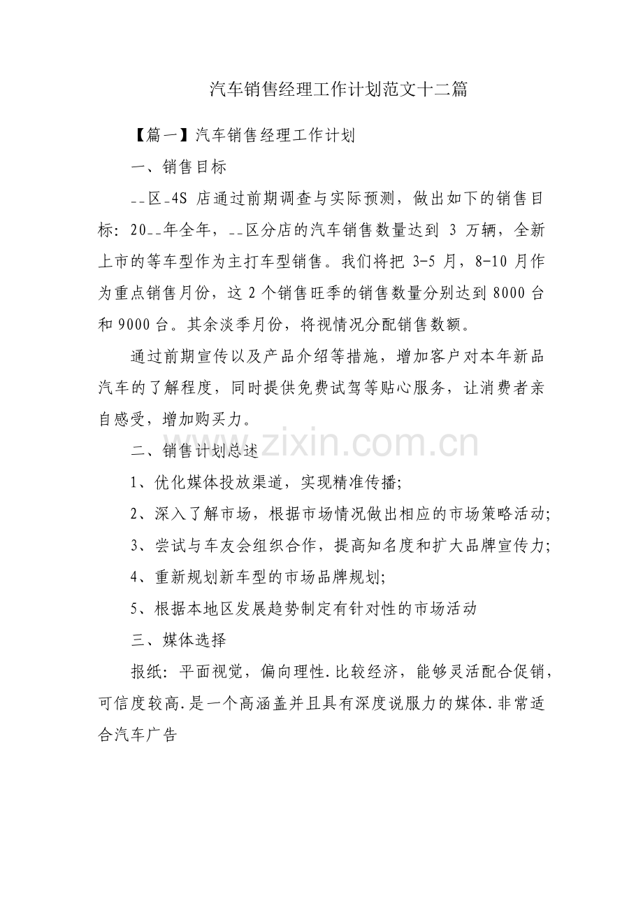 汽车销售经理工作计划范文十二篇.pdf_第1页