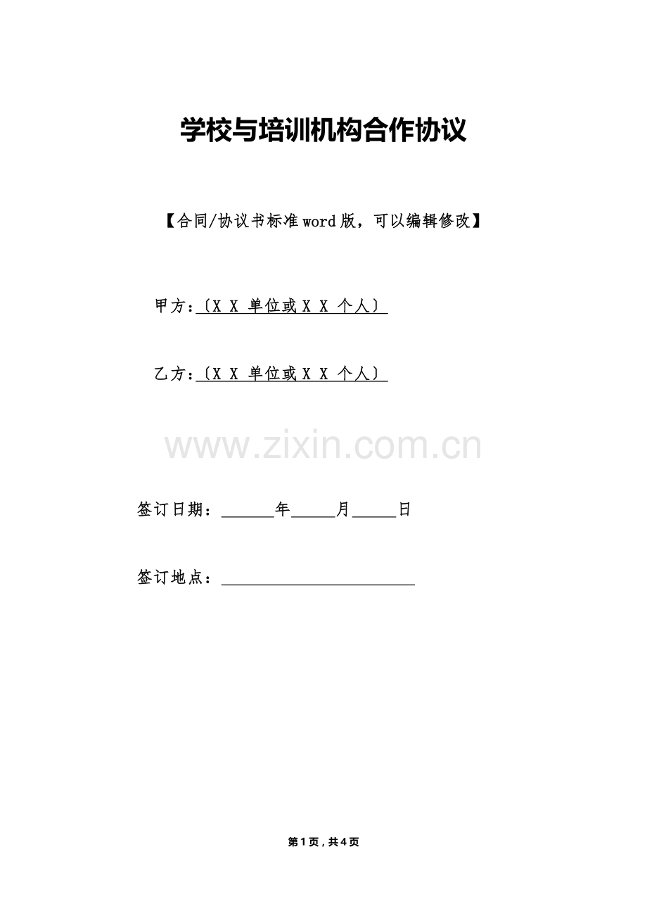 学校与培训机构合作协议(标准版).doc_第1页