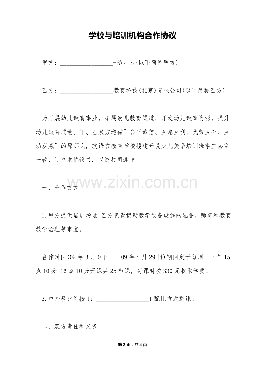 学校与培训机构合作协议(标准版).doc_第2页
