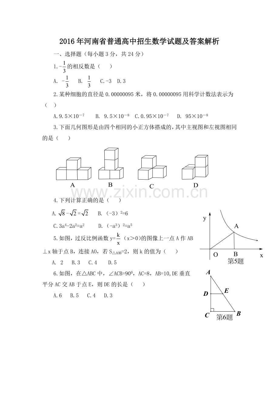 2016数学中考试卷及答案.doc_第1页