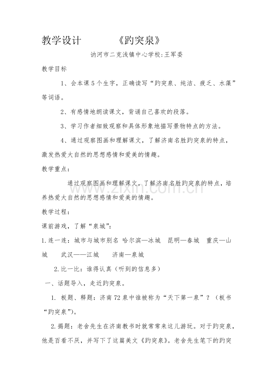 趵突泉教学设计.docx_第1页