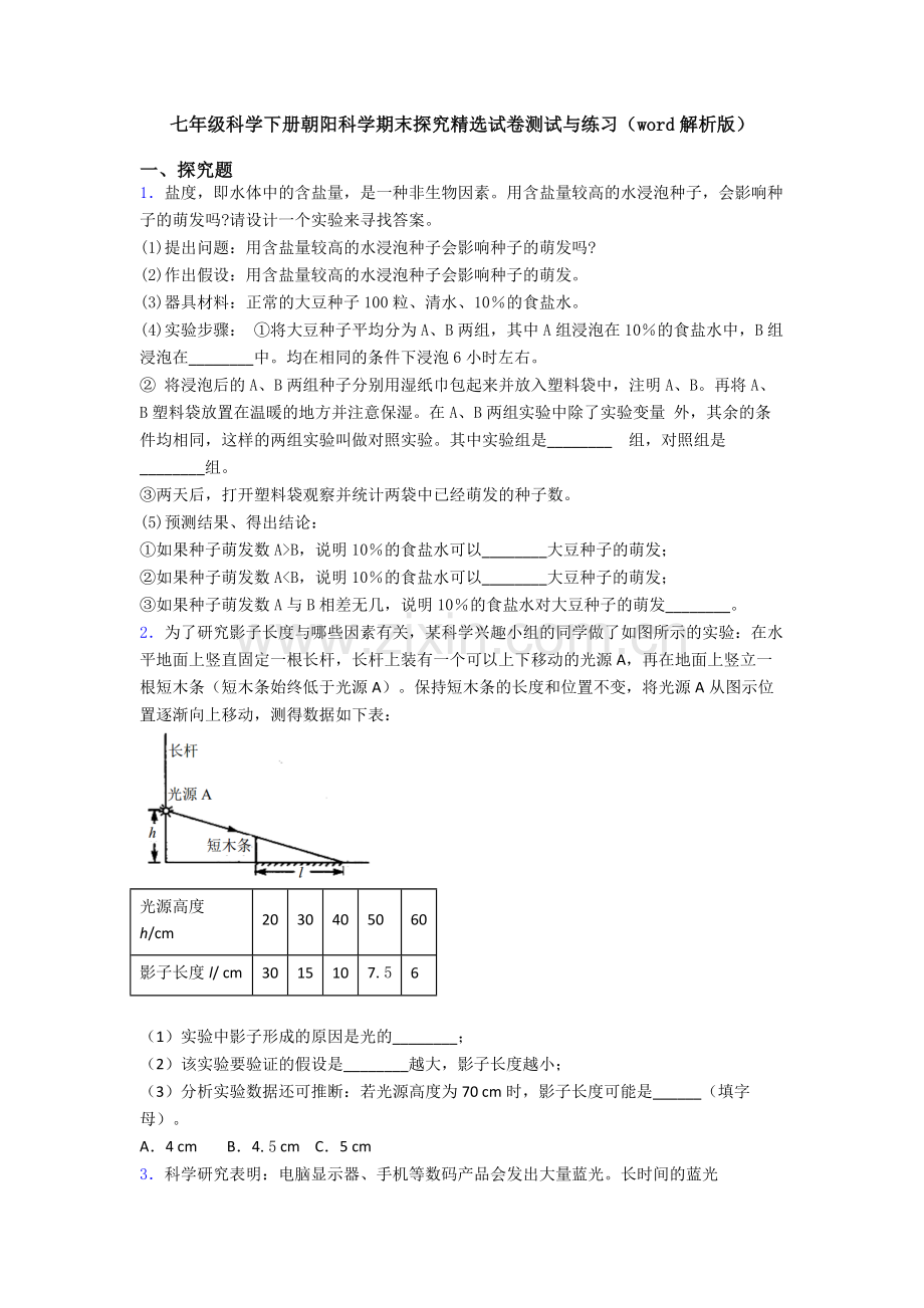 七年级科学下册朝阳科学期末探究试卷测试与练习(word解析版).doc_第1页