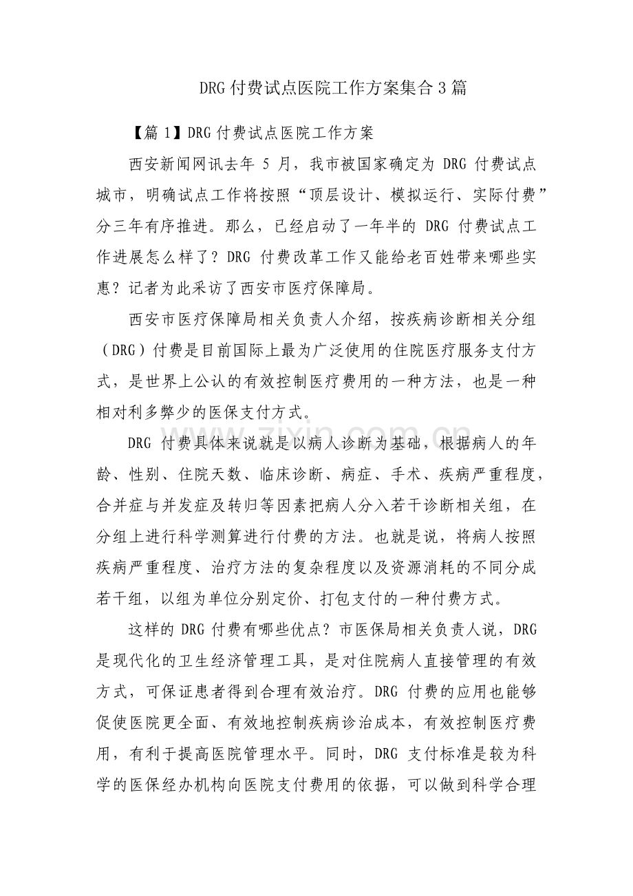 DRG付费试点医院工作方案集合3篇.pdf_第1页