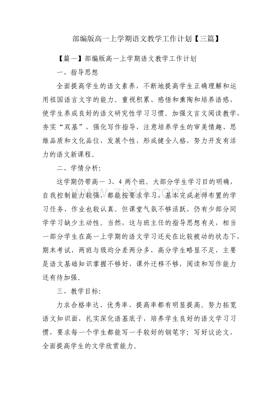 部编版高一上学期语文教学工作计划【三篇】.pdf_第1页