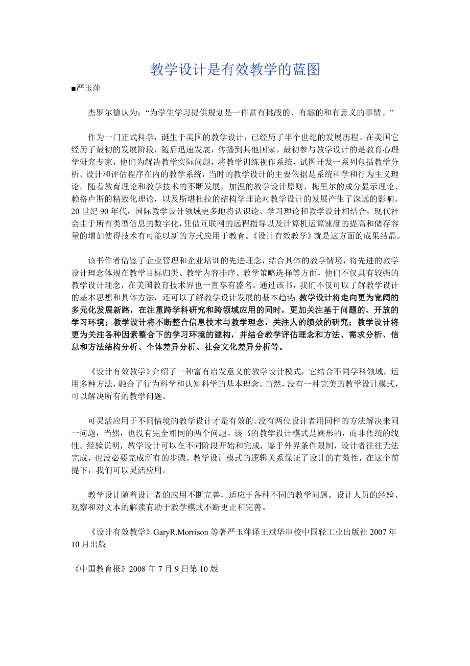 教学设计是有效教学的蓝图.doc_第1页