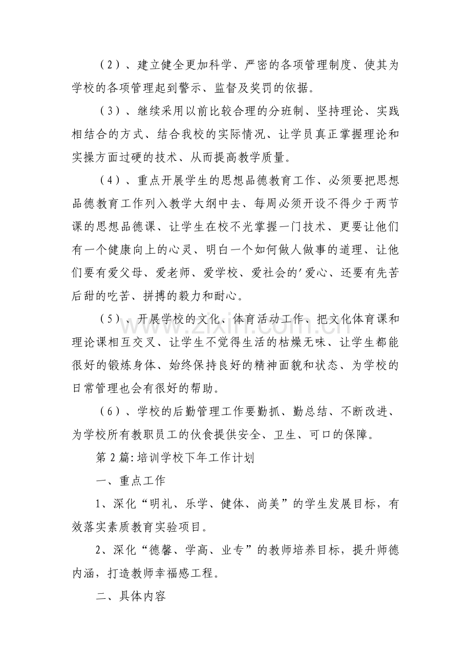培训学校下年工作计划范文(通用5篇).pdf_第2页