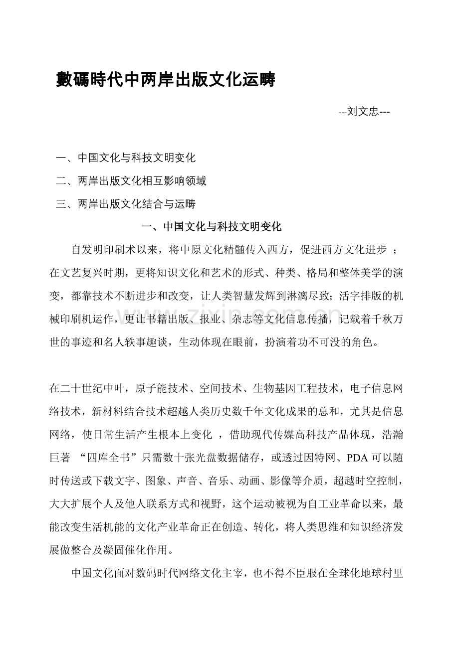数码时代中两岸出版文明运畴[整理版].doc_第1页