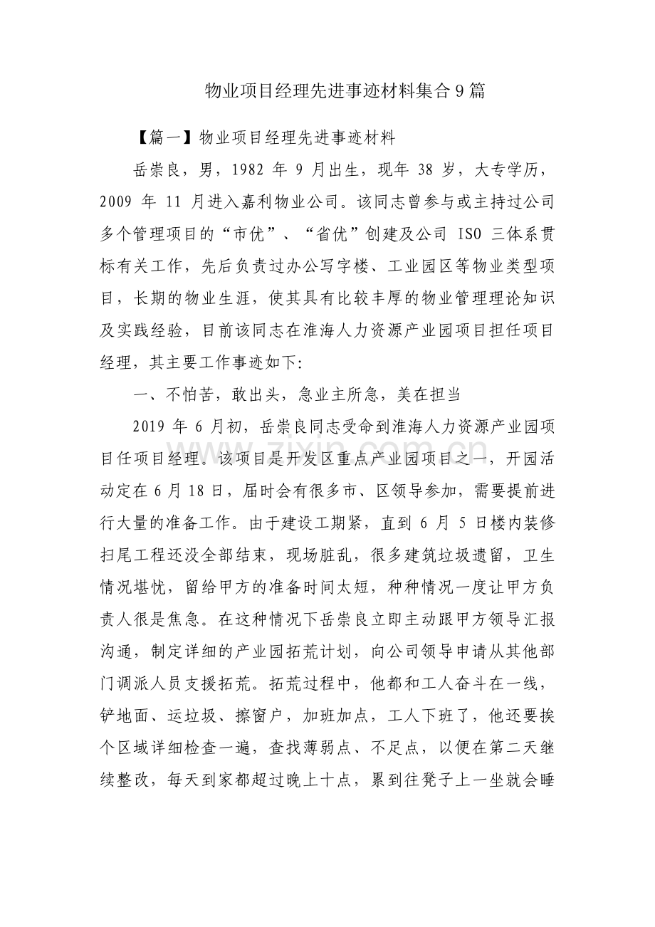 物业项目经理先进事迹材料集合9篇.pdf_第1页