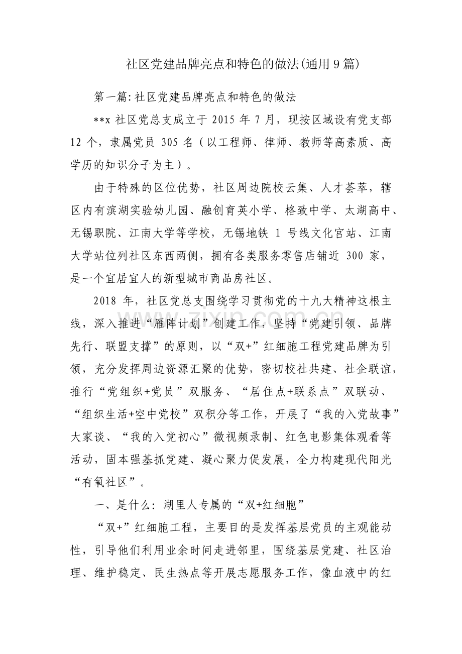 社区党建品牌亮点和特色的做法(通用9篇).pdf_第1页