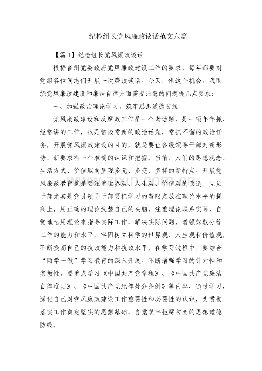纪检组长党风廉政谈话范文六篇.pdf_第1页