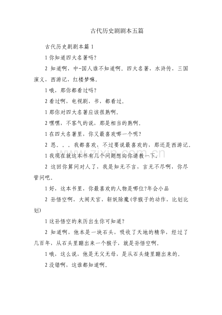 古代历史剧剧本五篇.pdf_第1页