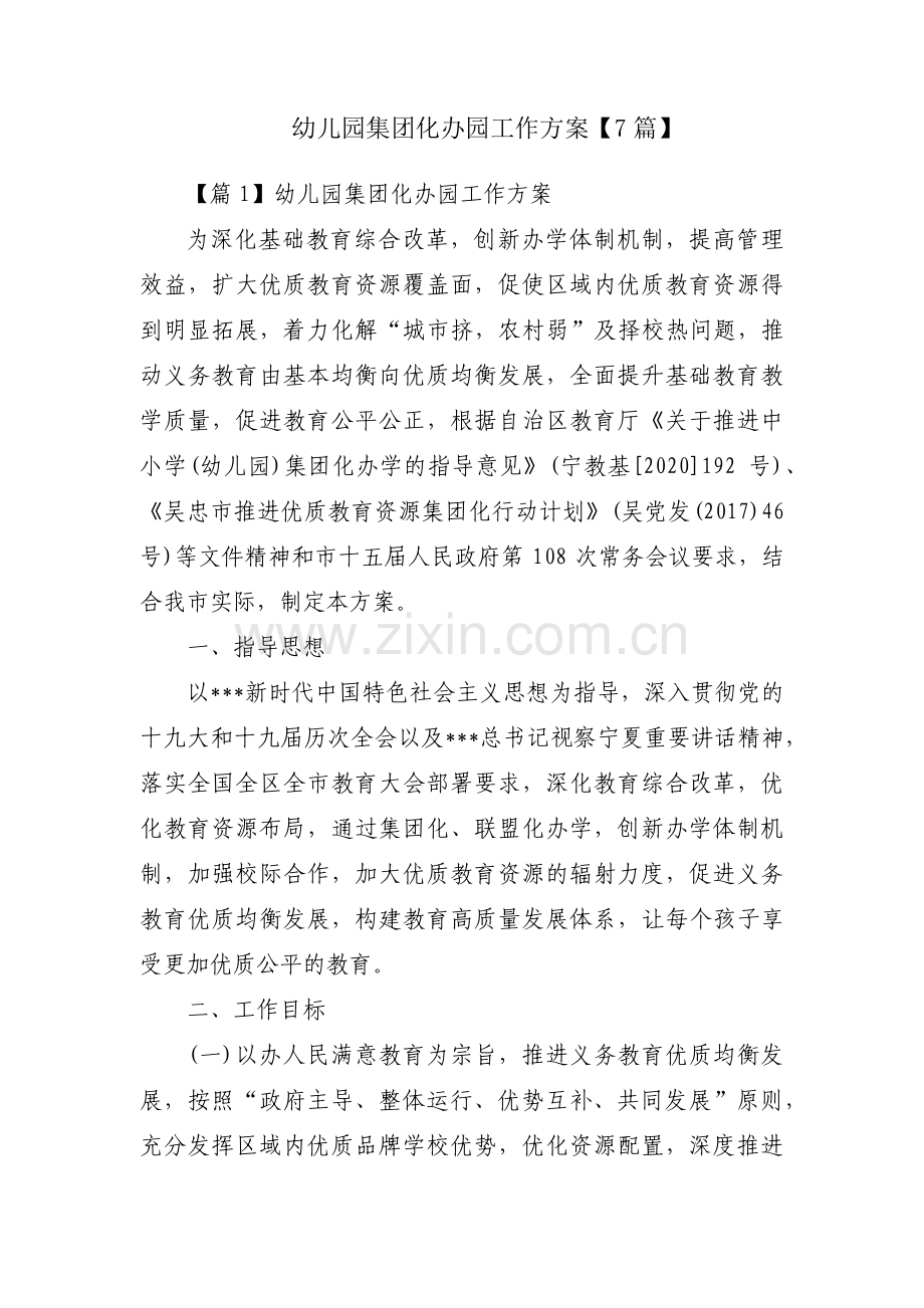 幼儿园集团化办园工作方案【7篇】.pdf_第1页