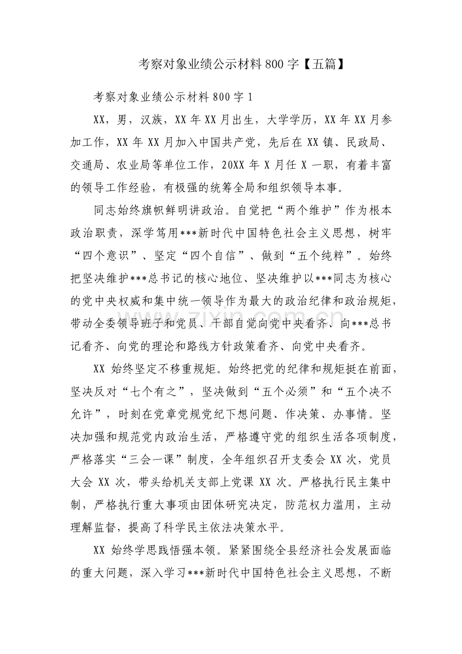 考察对象业绩公示材料800字【五篇】.pdf_第1页