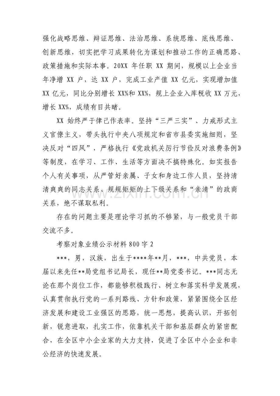 考察对象业绩公示材料800字【五篇】.pdf_第2页