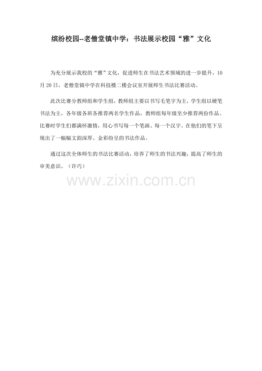 老僧堂镇中学：书法展示校园“雅”文化.docx_第1页