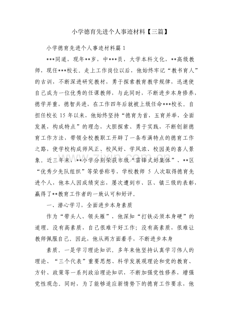 小学德育先进个人事迹材料【三篇】.pdf_第1页
