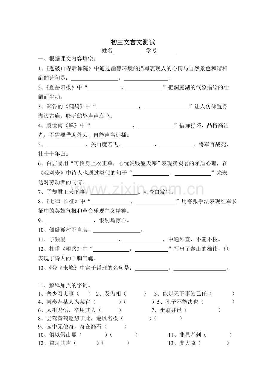 初三文言文七(下)八(上)测试.doc_第1页