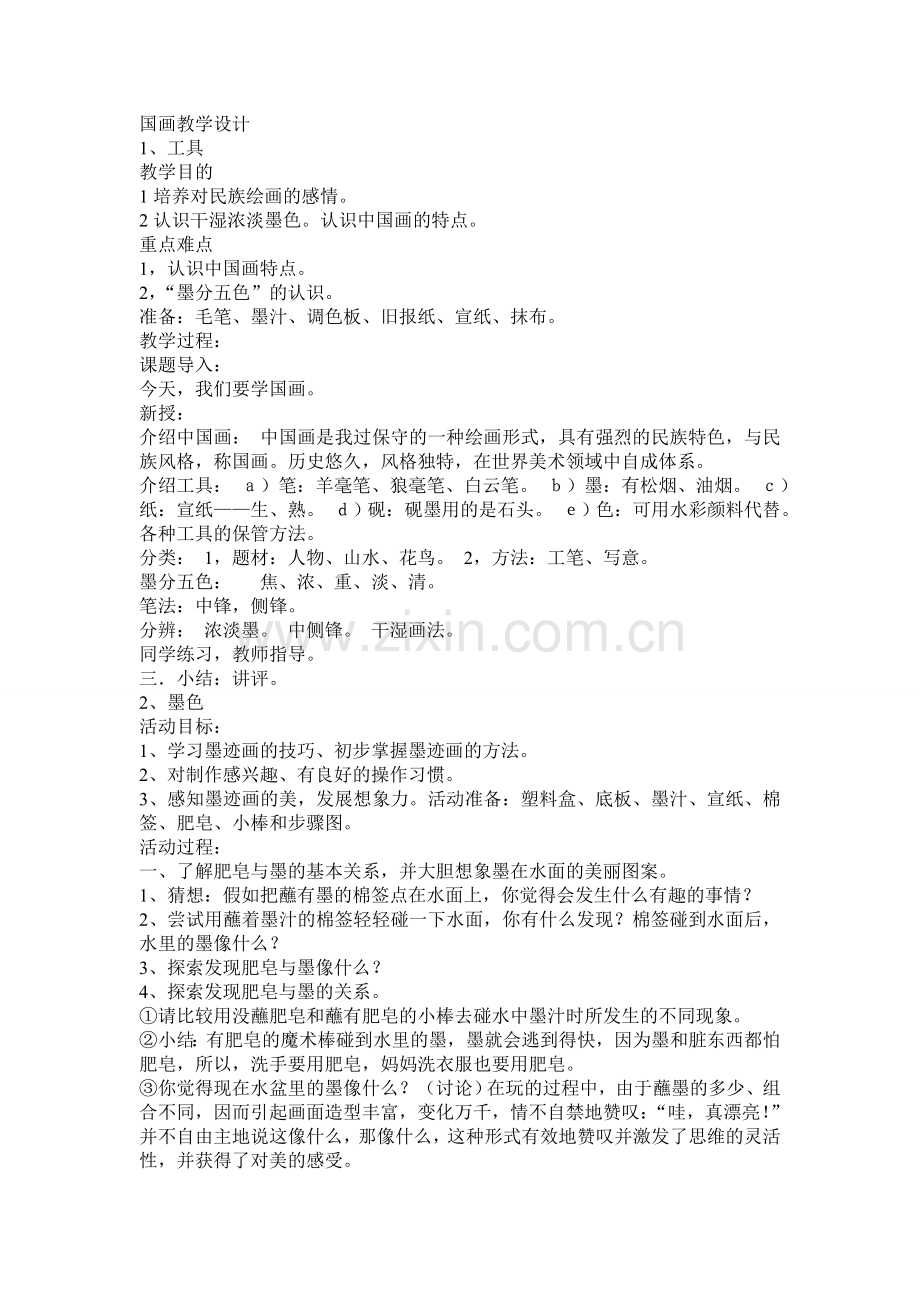 国画教学设计.doc_第1页