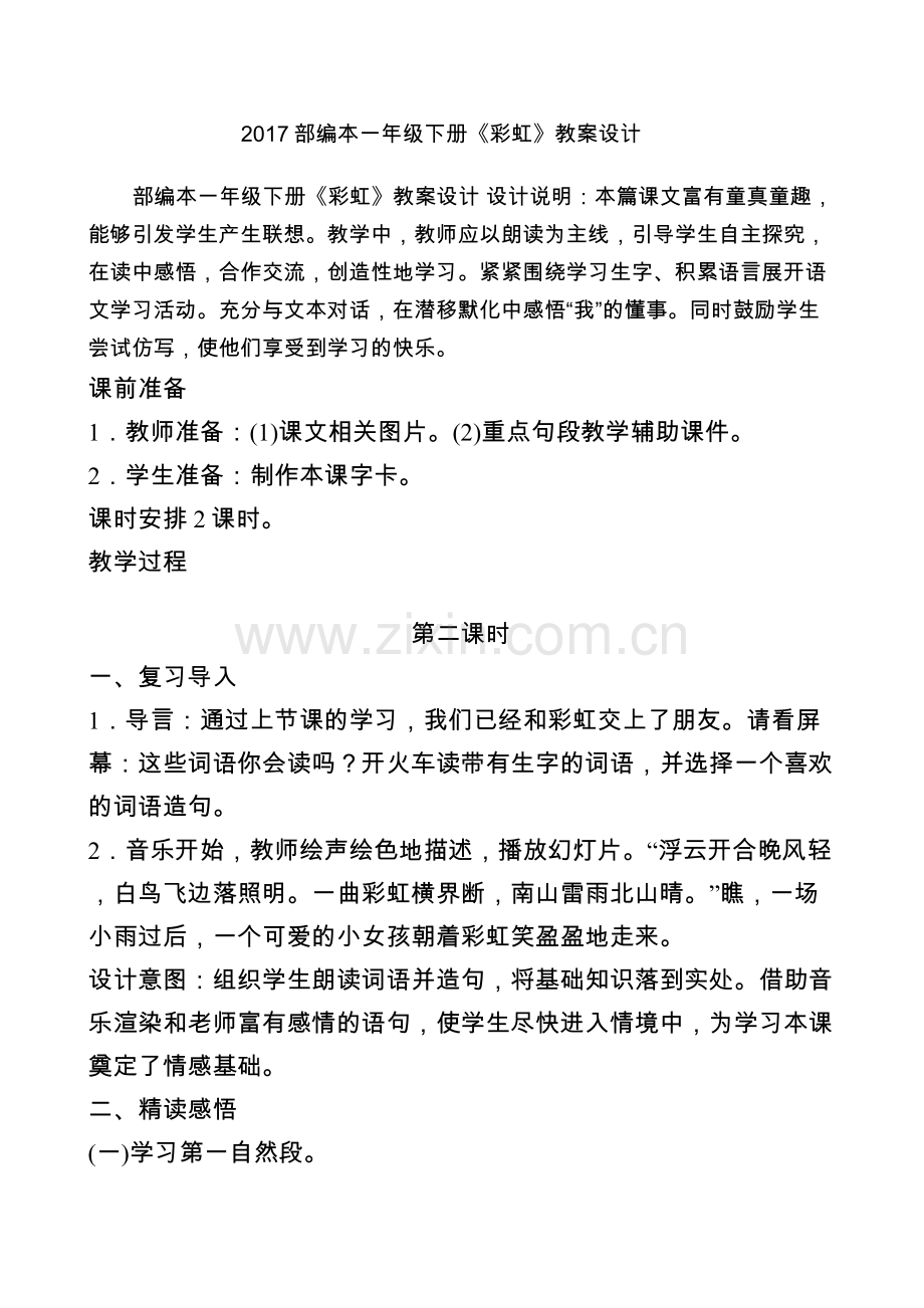 (部编)人教语文一年级下册《彩虹》第二课时.docx_第1页