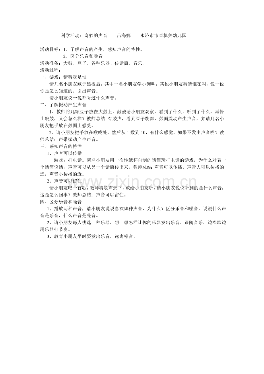大班科学活动：奇妙的声音.doc_第1页