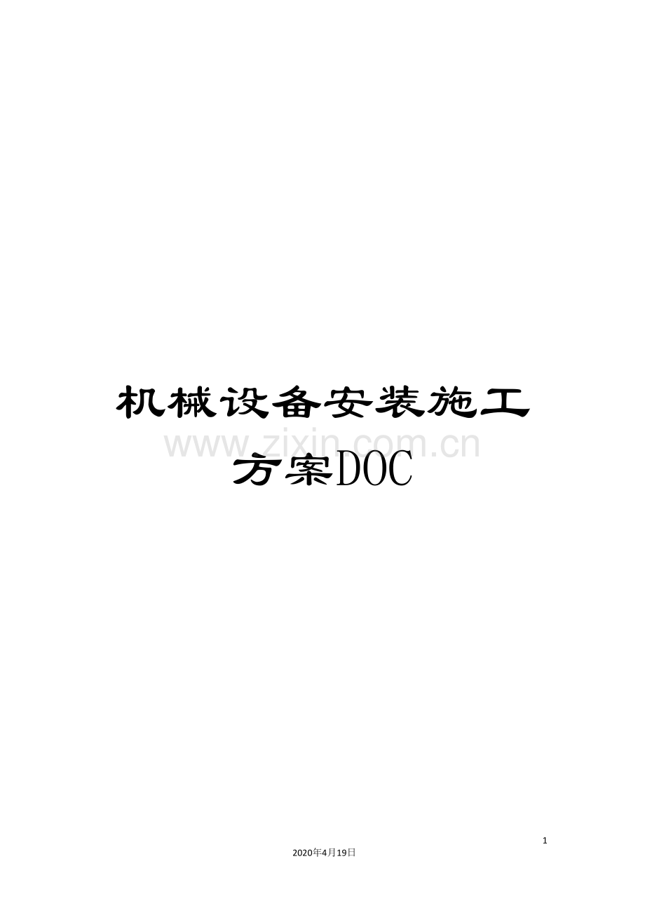 机械设备安装施工方案DOC范本.doc_第1页