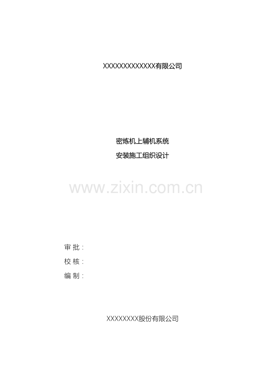 机械设备安装施工方案DOC范本.doc_第2页