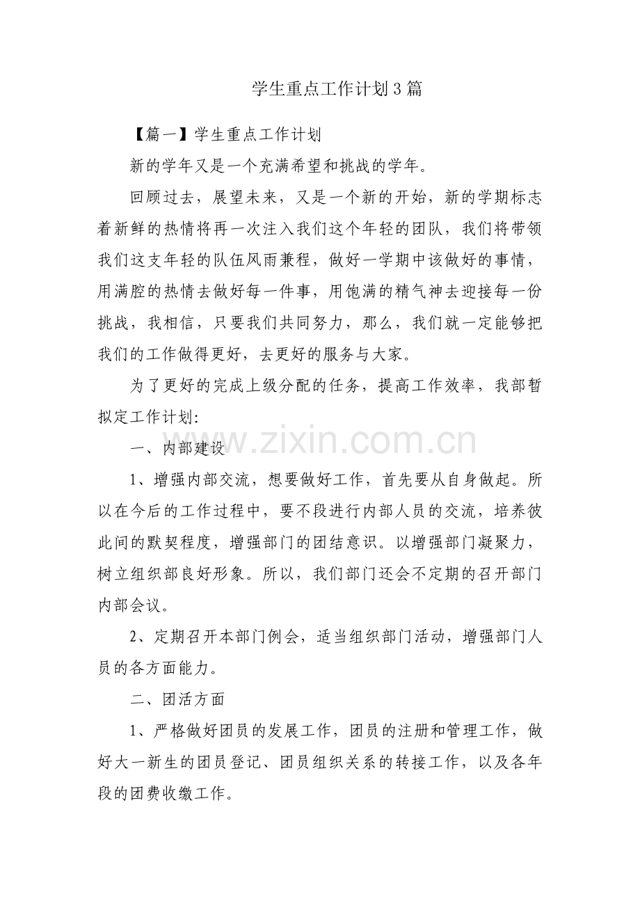 学生重点工作计划3篇.pdf_第1页