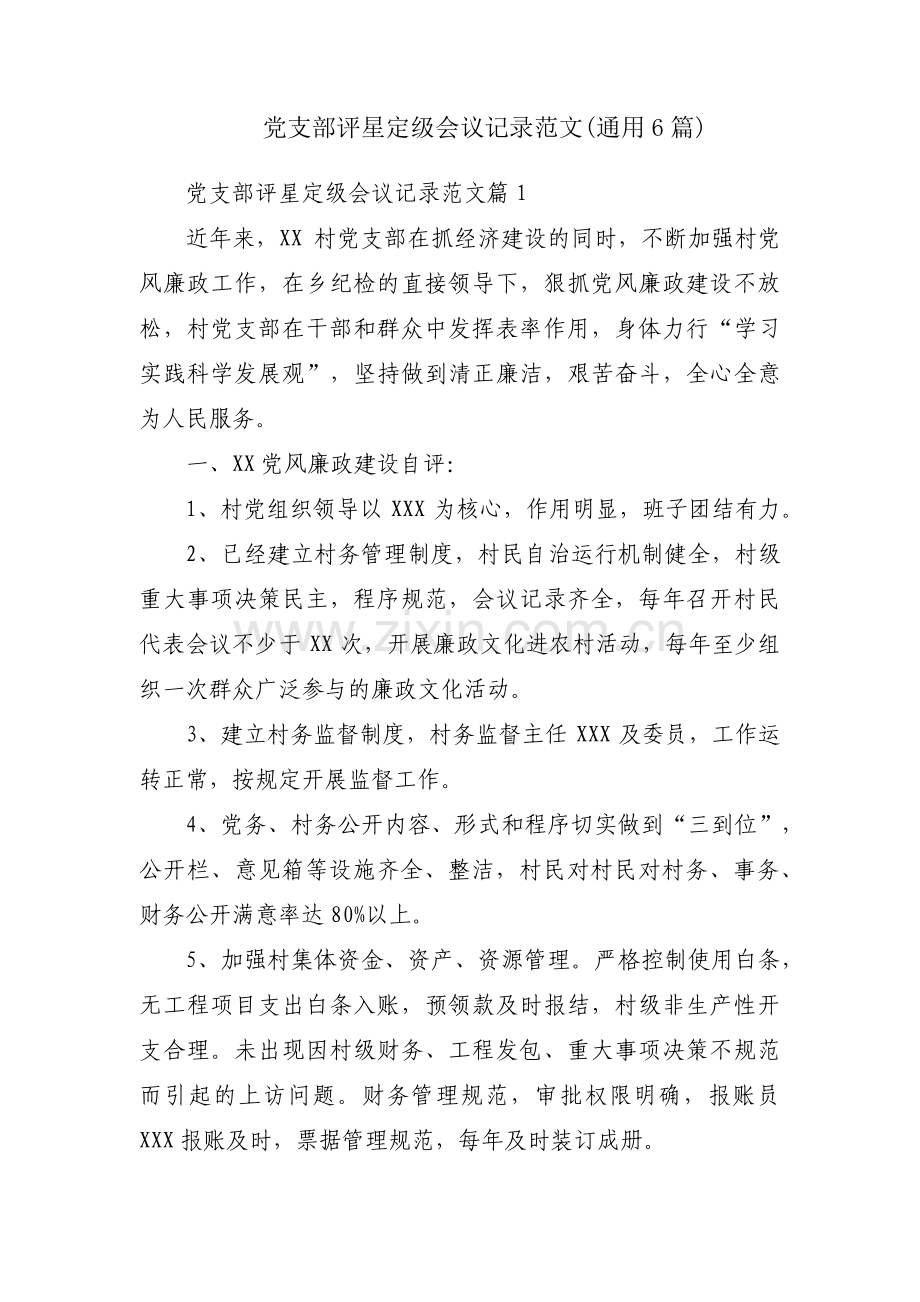 党支部评星定级会议记录范文(通用6篇).pdf_第1页