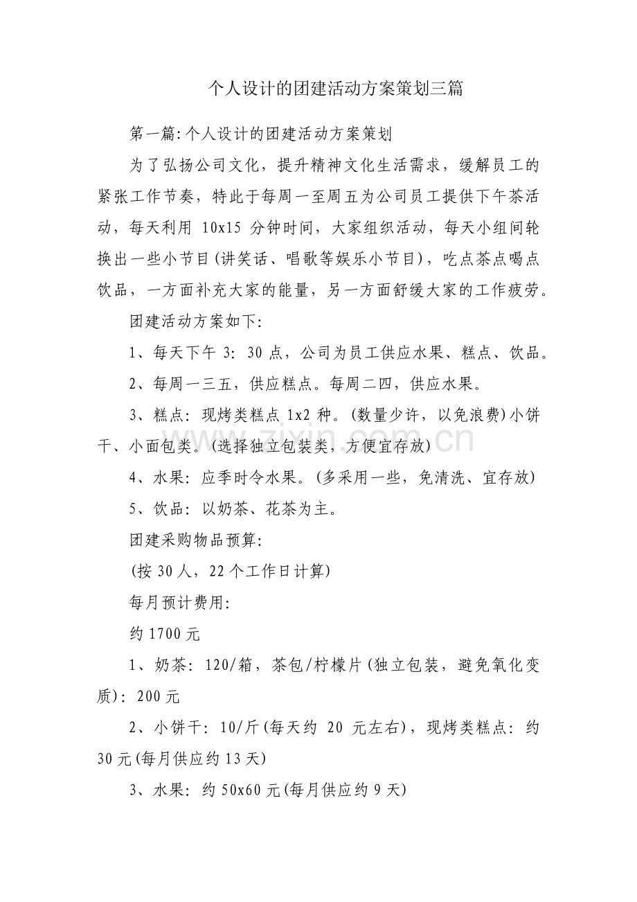 个人设计的团建活动方案策划三篇.pdf_第1页