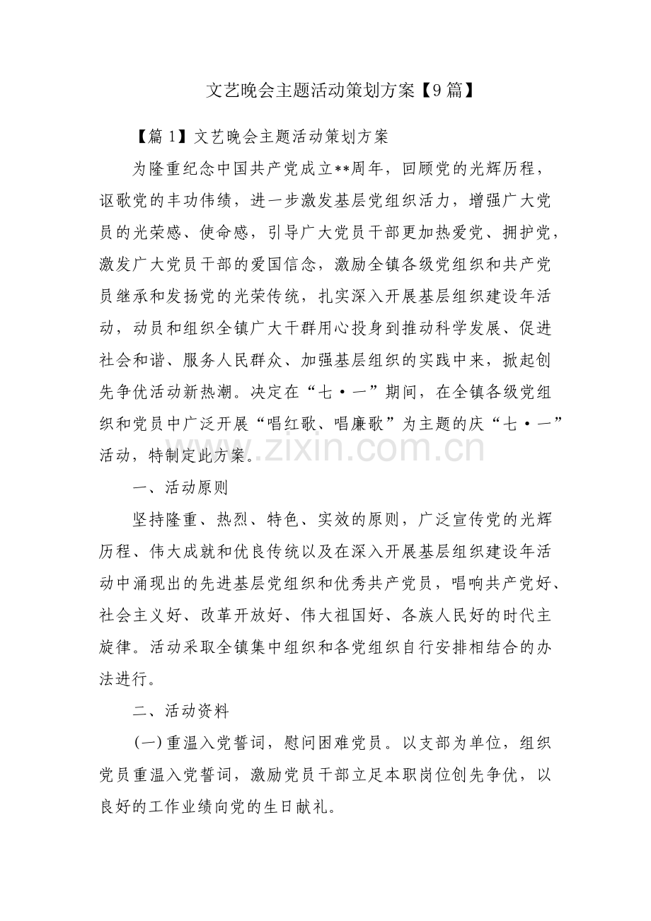 文艺晚会主题活动策划方案【9篇】.pdf_第1页