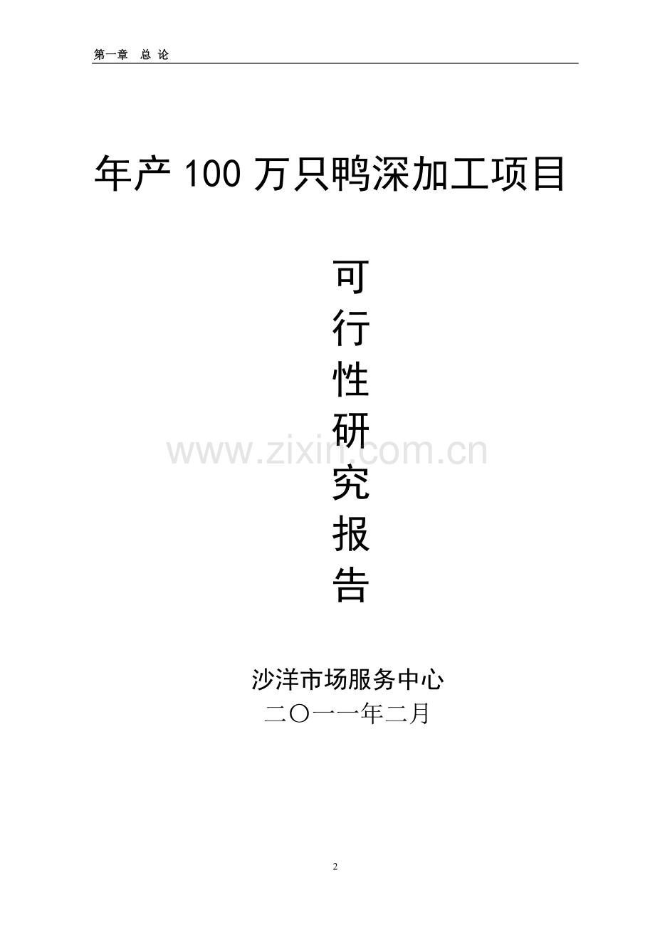 年产100万只鸭深加工项目可行性研究报告.doc_第2页
