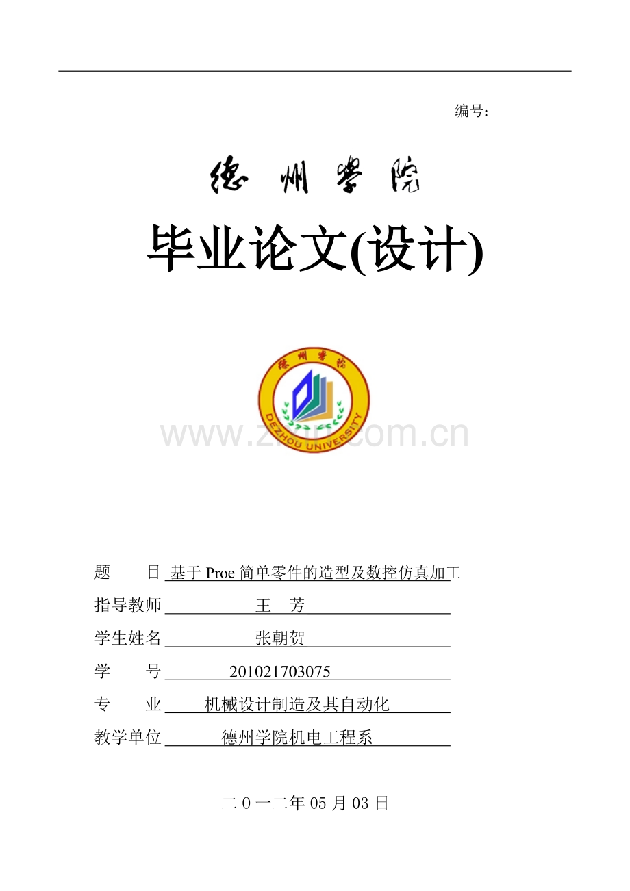 机械设计制造及其自动化学士学位论文.doc_第1页