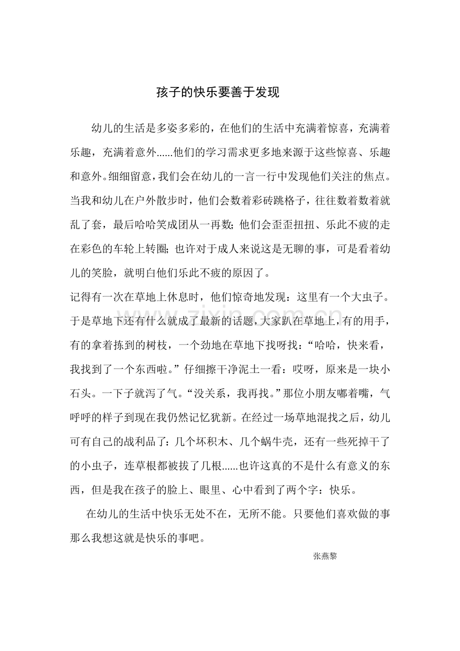 孩子的快乐要善于发现.doc_第1页