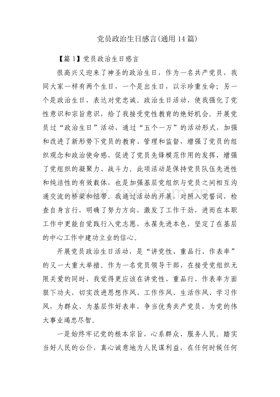 党员政治生日感言(通用14篇).pdf_第1页