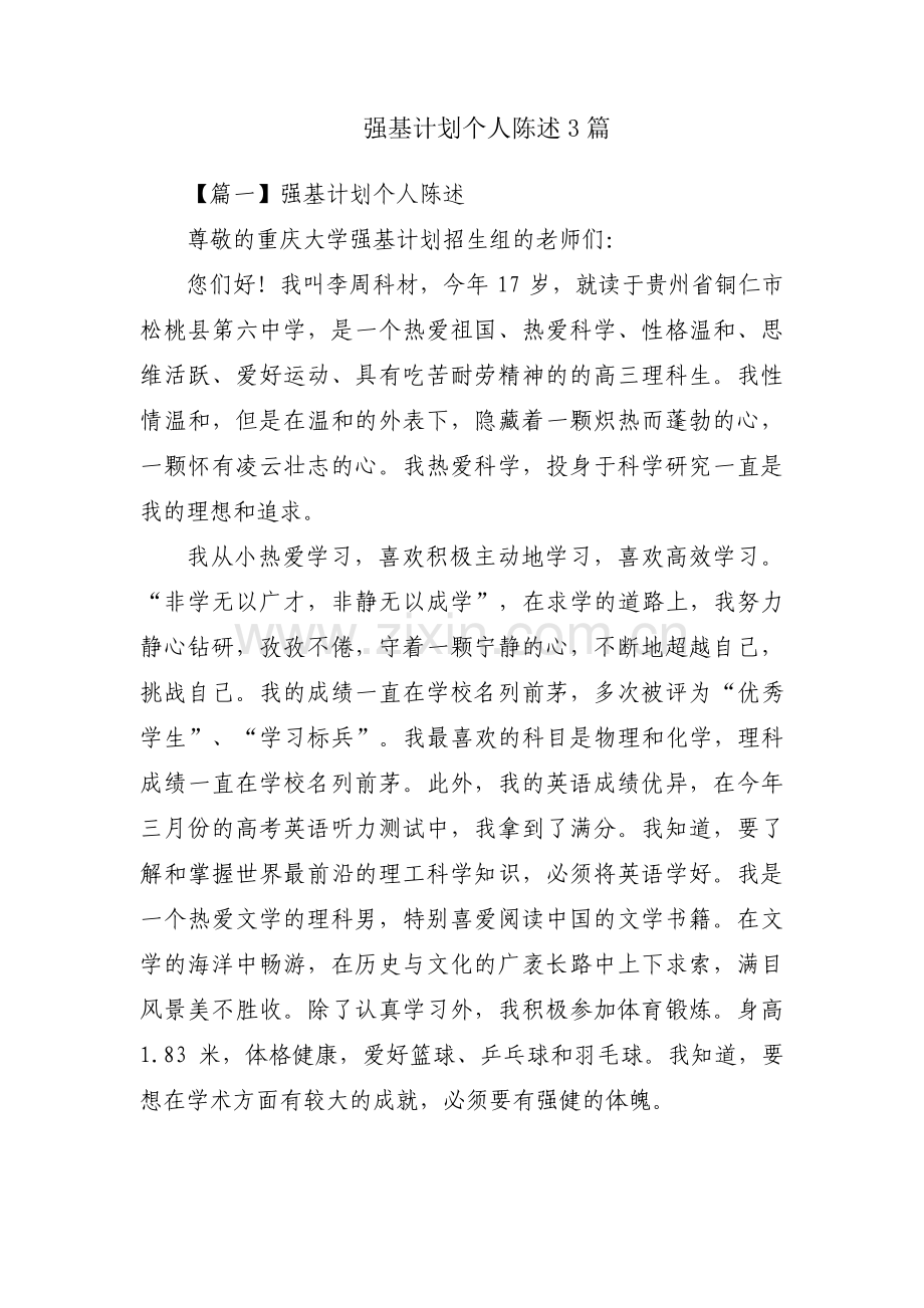 强基计划个人陈述3篇.pdf_第1页