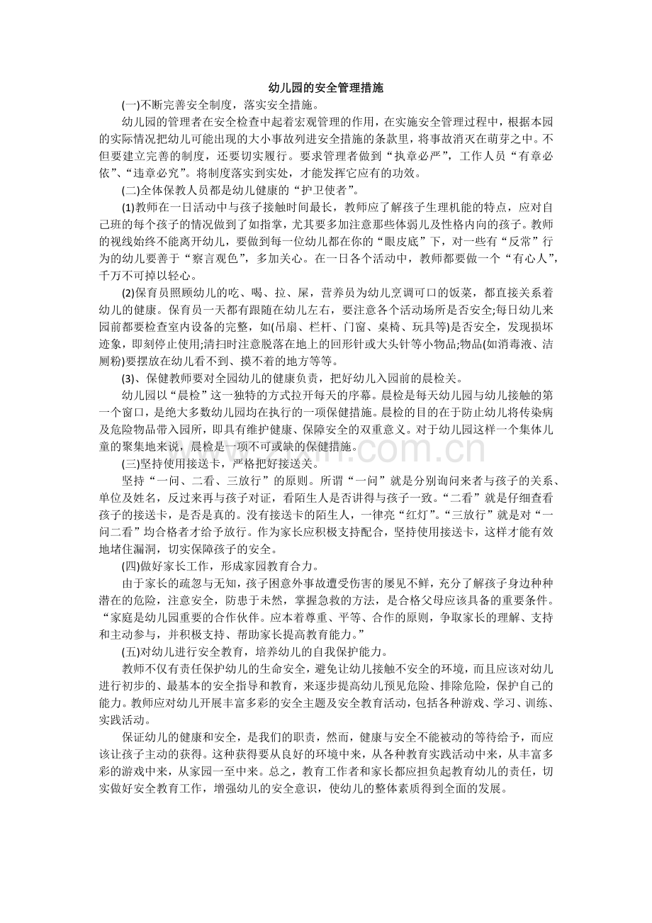 幼儿园的安全管理措施.docx_第1页