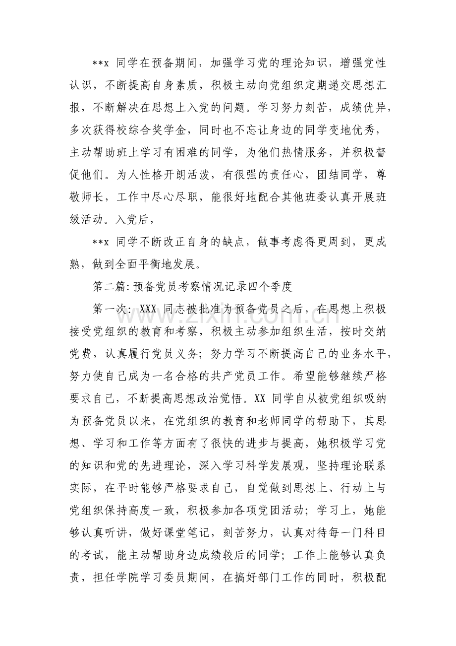 预备党员考察情况记录四个季度【13篇】.pdf_第2页