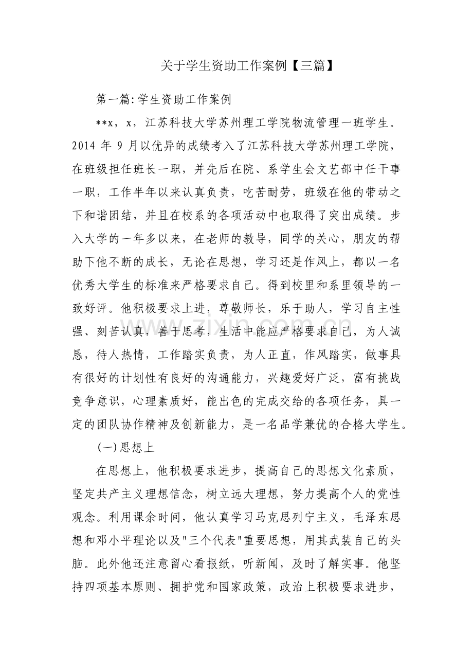 关于学生资助工作案例【三篇】.pdf_第1页