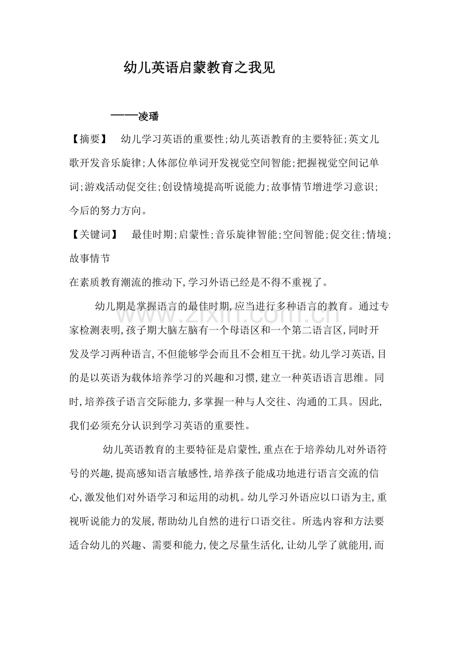 幼儿英语启蒙教育之我见.doc_第1页