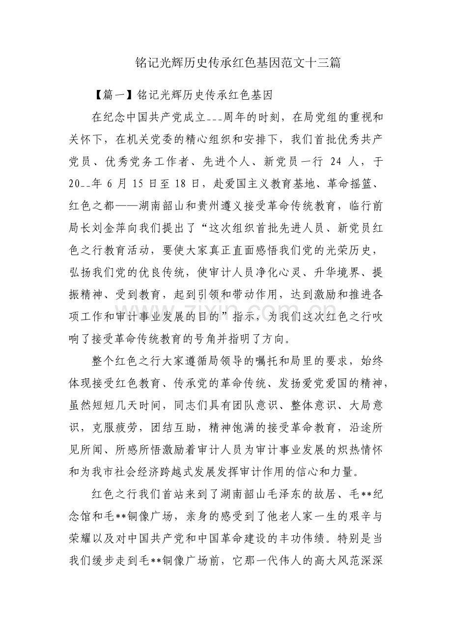 铭记光辉历史传承红色基因范文十三篇.pdf_第1页