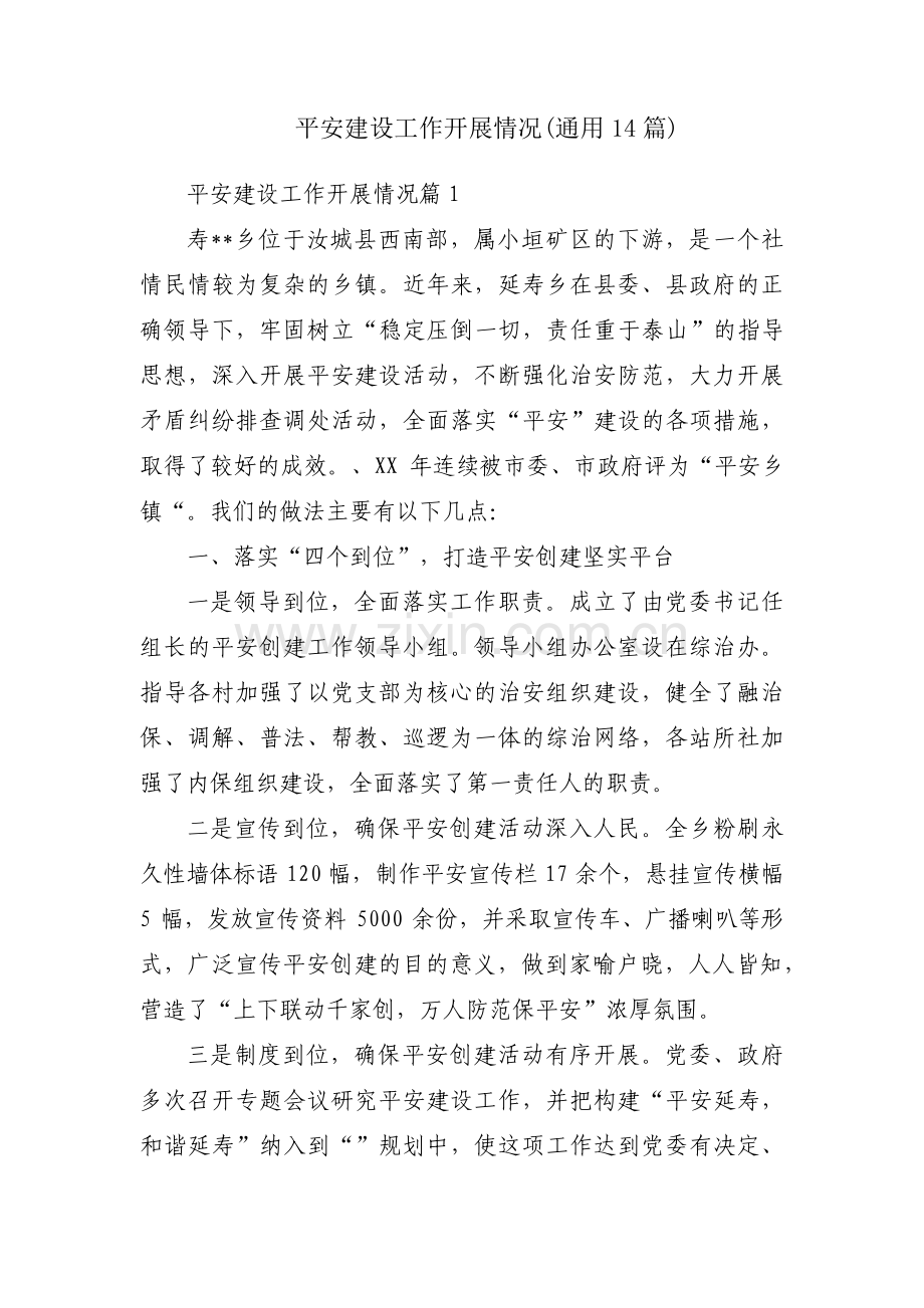 平安建设工作开展情况(通用14篇).pdf_第1页