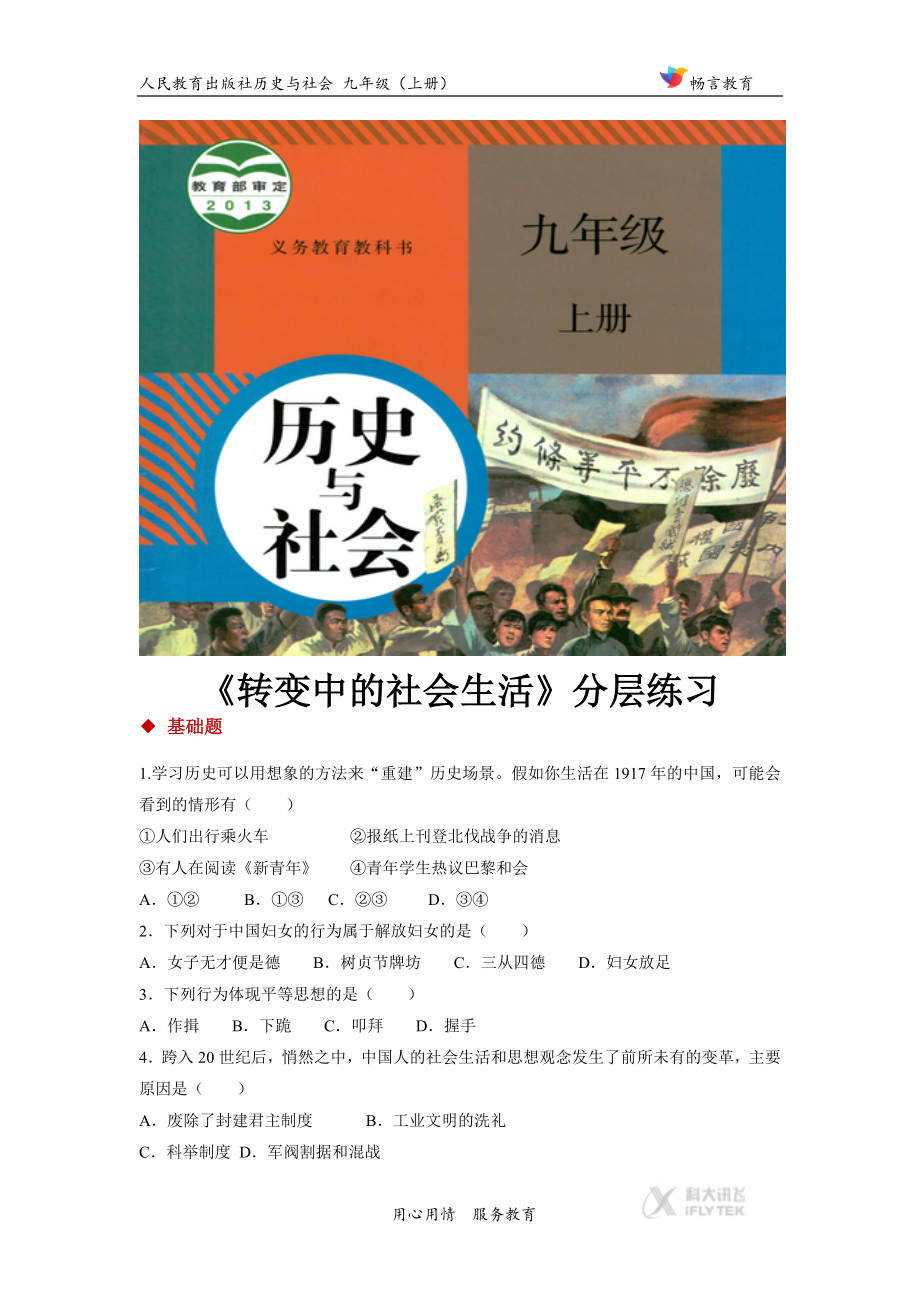 【分层练习】《 转变中的社会生活》（人民教育出版社历史与社会九年级上册）.docx_第1页