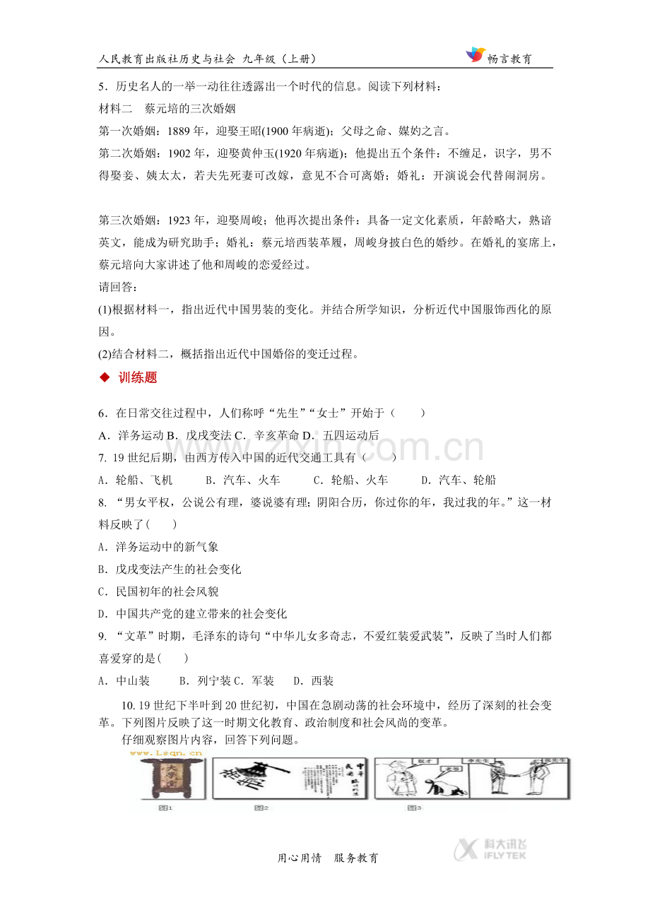 【分层练习】《 转变中的社会生活》（人民教育出版社历史与社会九年级上册）.docx_第2页