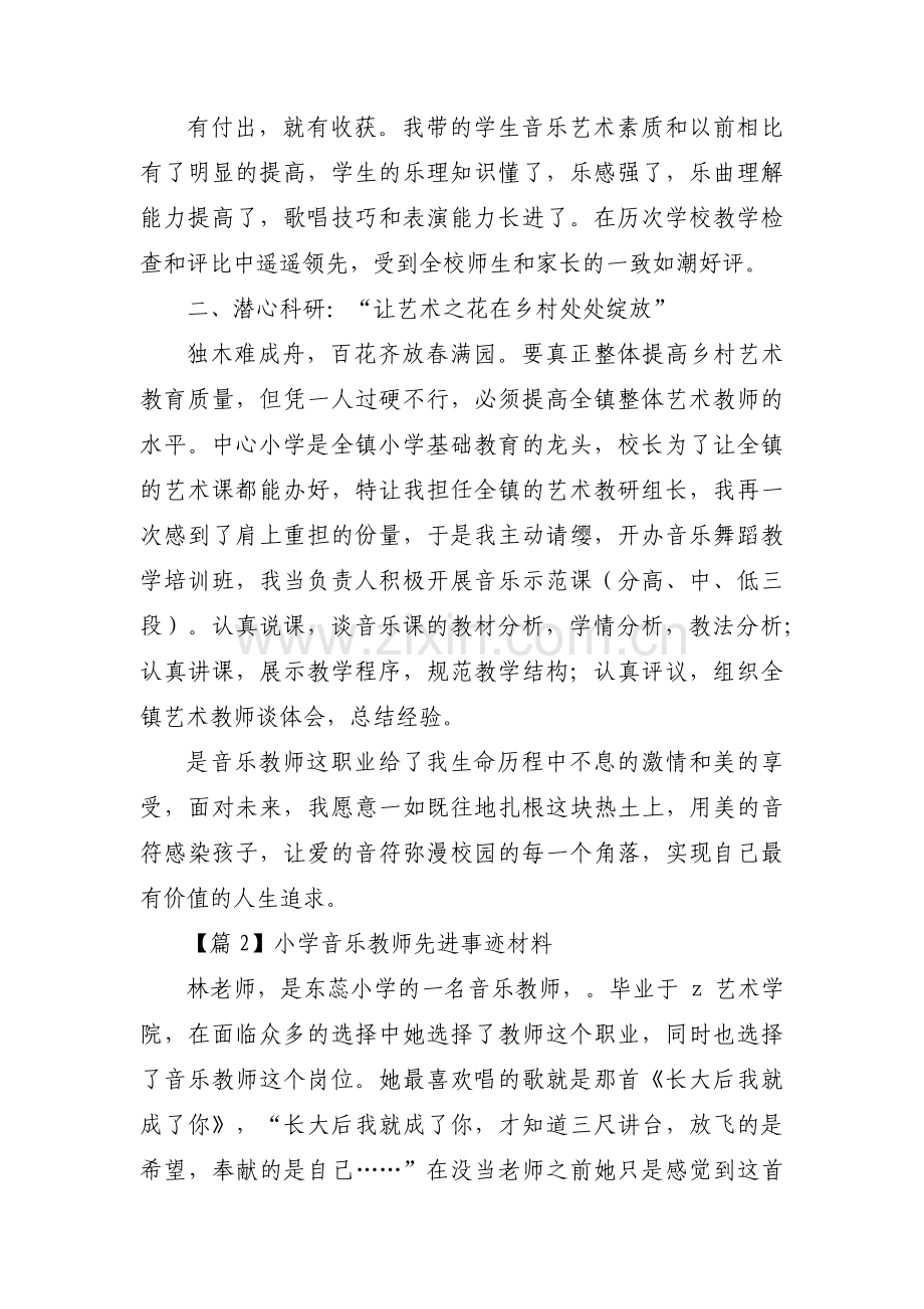 小学音乐教师先进事迹材料范文(6篇).pdf_第2页